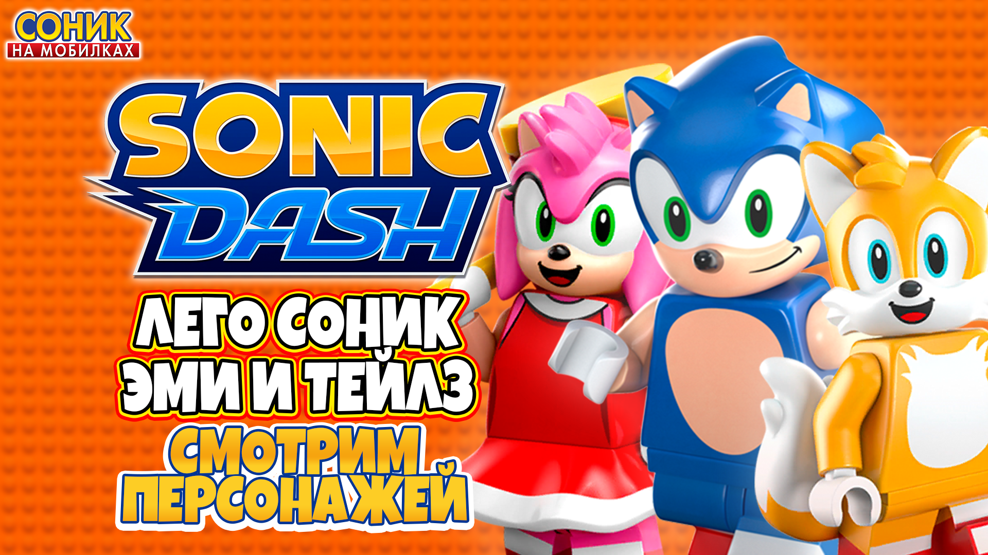 O evento no jogo Sonic Dash adiciona personagens de minifiguras LEGO