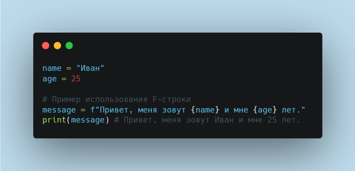 Пример работы f-строки в Python