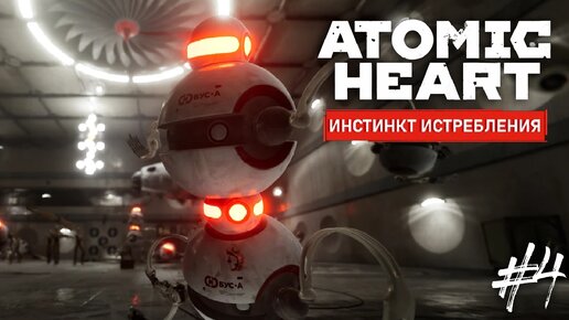 Первый полу БОСС - ATOMIK HEART: Инстинкт Истребления DLC #4