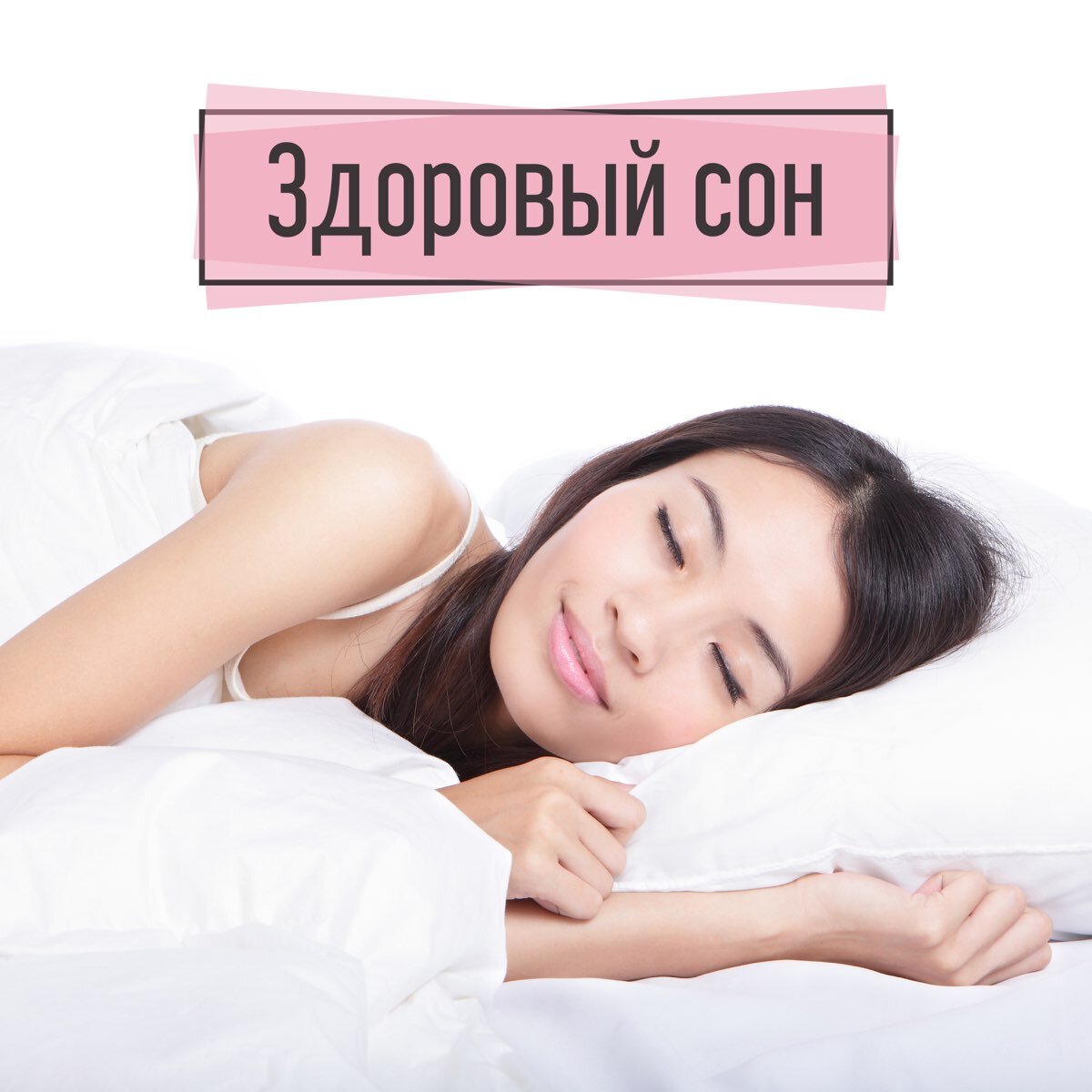 Нормальный ночной сон является одной из самых важных составляющих общего здоровья и хорошего самочувствия. Достаточный сон дает вашему организму время и энергию для того, чтобы восстановиться от дневных стрессов, и помогает оставаться энергичным и собранным в течение всего последующего дня.