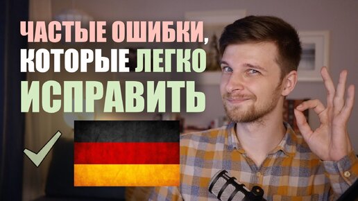 Эти 5 ошибок в немецком делают даже на уровне Б2!...