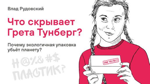 Что скрывает Грета Тунберг? Почему экологичная упаковка убьёт планету?