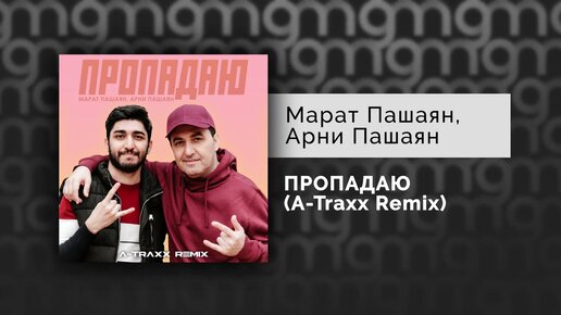 Марат Пашаян, Арни Пашаян - ПРОПАДАЮ (A-Traxx Remix) (Официальный релиз) @Gammamusiccom