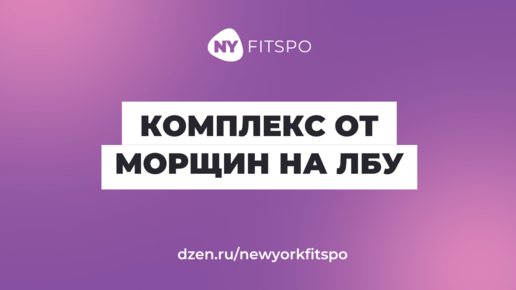 Сотрите морщины со лба с помощью этих упражнений 💸 В описании к видео – промокод со скидкой на курс тренировок для молодости лица и шеи 👇