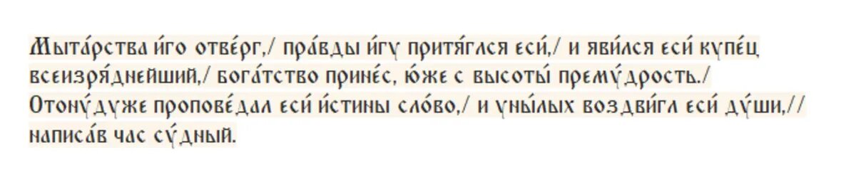 Кондак апостолу и евангелисту Матфею.