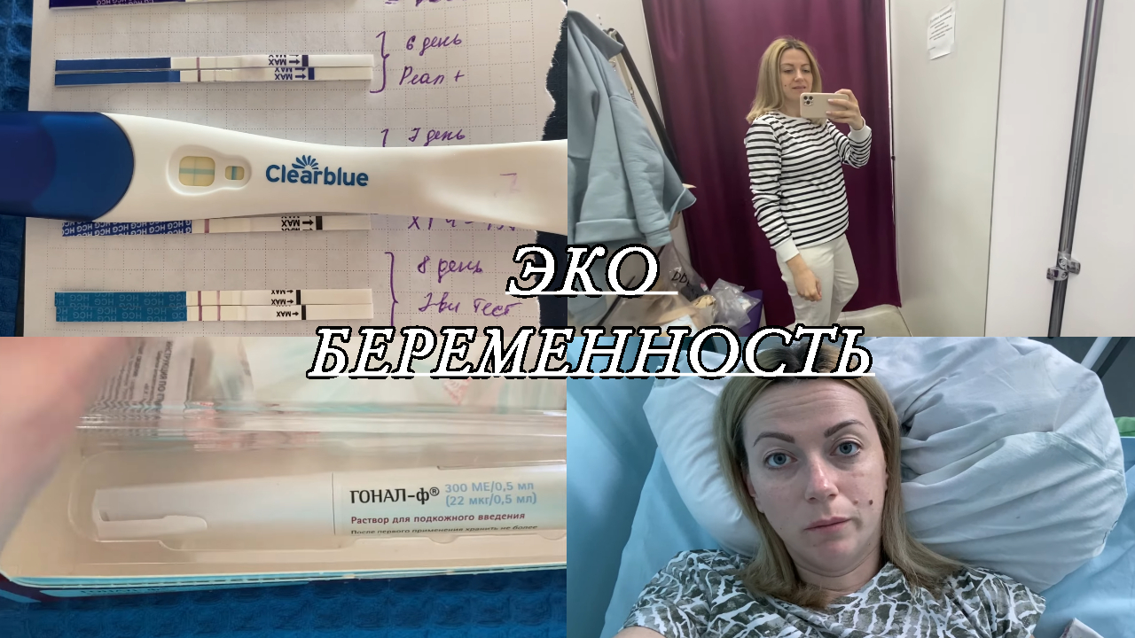 VLOG: ЭКО БЕРЕМЕННОСТЬ с 1 ДПП/ Полосатые ТЕСТЫ/ ХГЧ/ГИПЕРСТИМУЛЯЦИЯ/Первый  СКРИНИНГ/САМОЧУВСТВИЕ