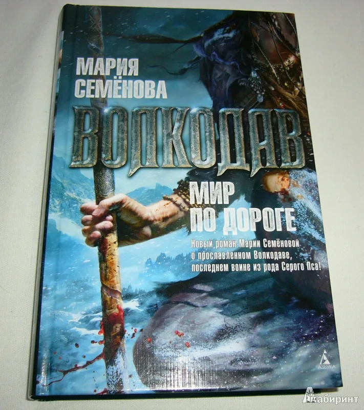 Семенова книги читать полностью. Волкодав мир по дороге книга.