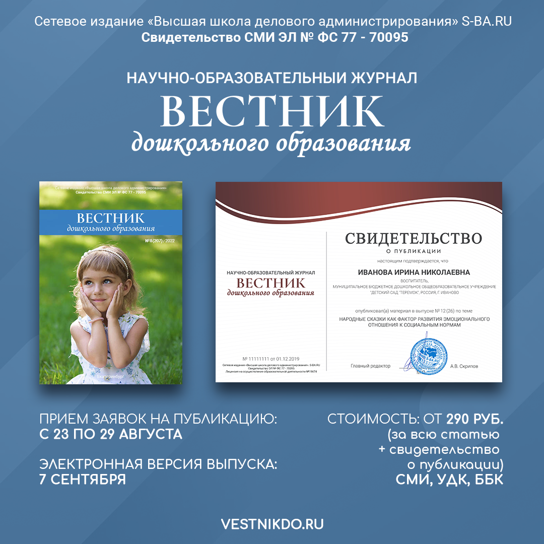 вестник дошкольного образования публикация. вестник дошкольного образования публикация. вестник дошкольного образования публикация. тираж вестник дошкольного образования тираж. вестник дошкольного образования публикация.