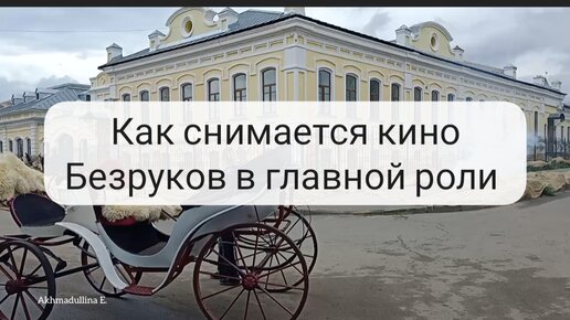 Узнала как снимаются фильмы. Сергей Безруков в Троицке