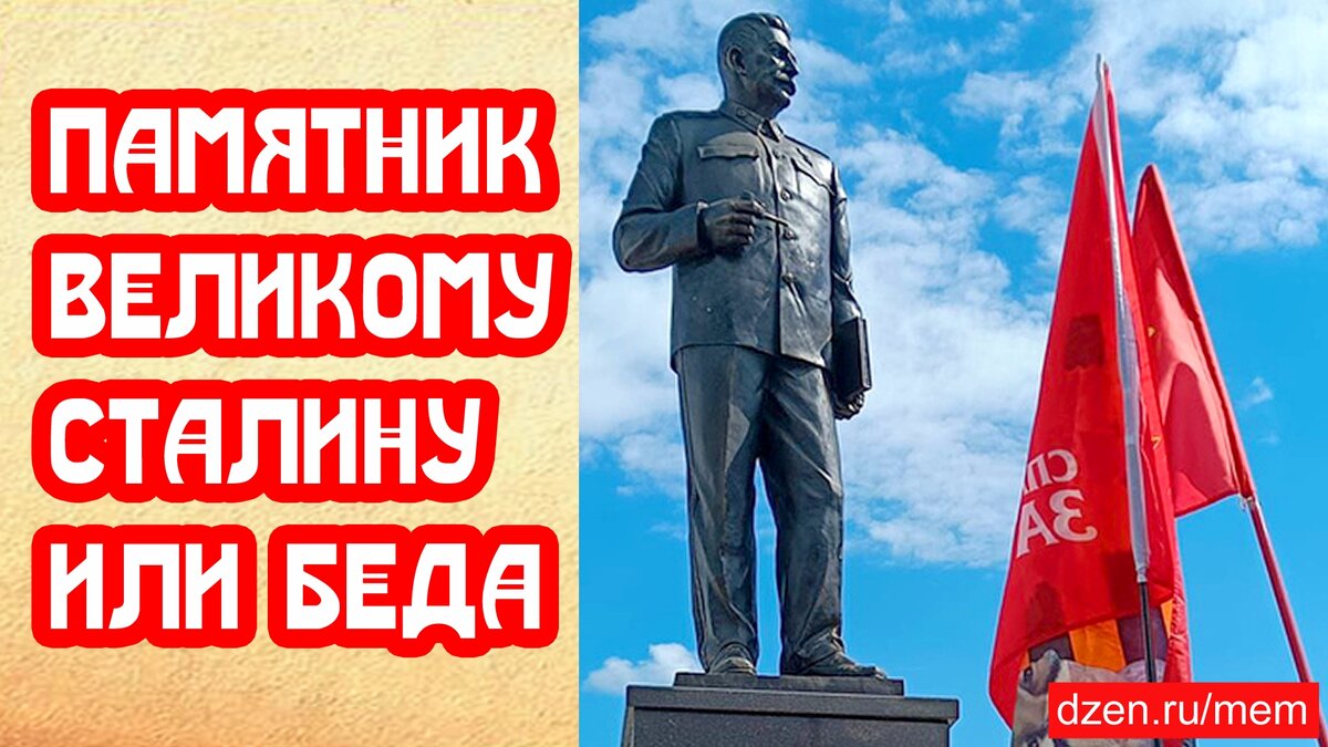 Не сильно радостное событие этот памятник Сталину. Даже для Сталинца, потому что говорят вообще не о том. Как под копирку переписанные статейки журналистов. Кто-то радуется, кто-то, наоборот, негодует.