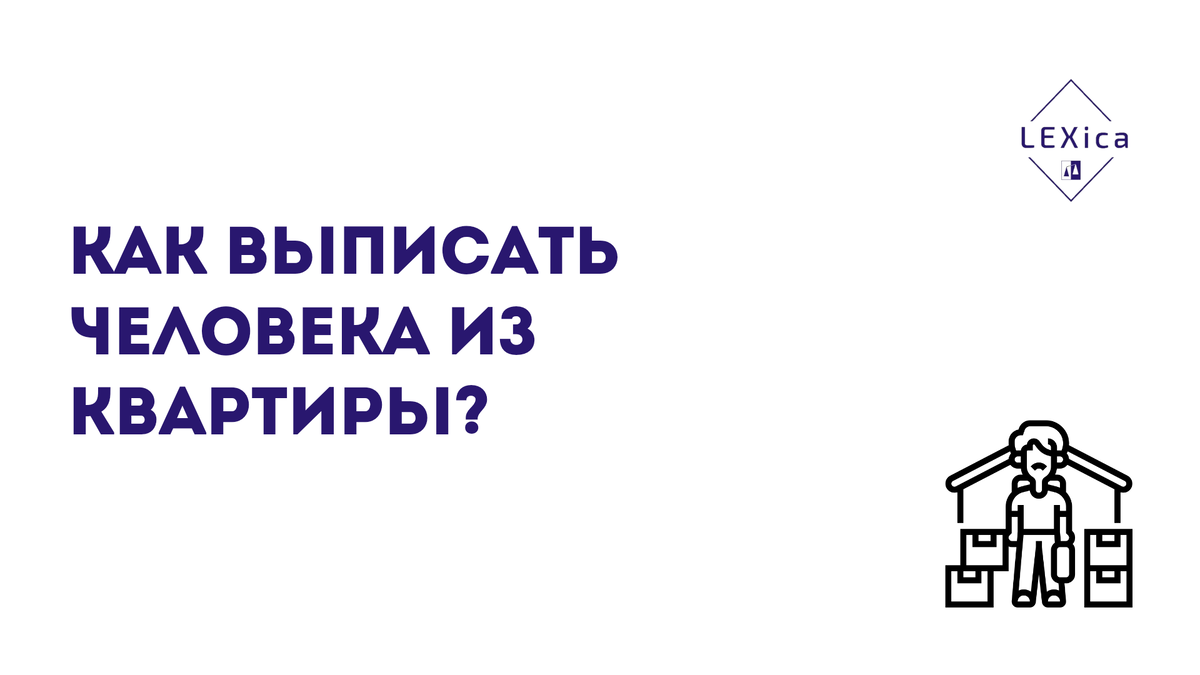 Как выписать человека из квартиры | Юрист ЮЦ LEXica | Дзен