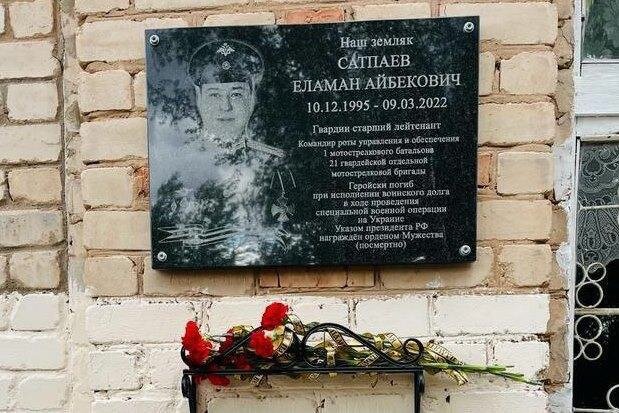    В Оренбургском районе увековечили память о бойце СВО Еламане Сатпаеве Кристина Просвиркина