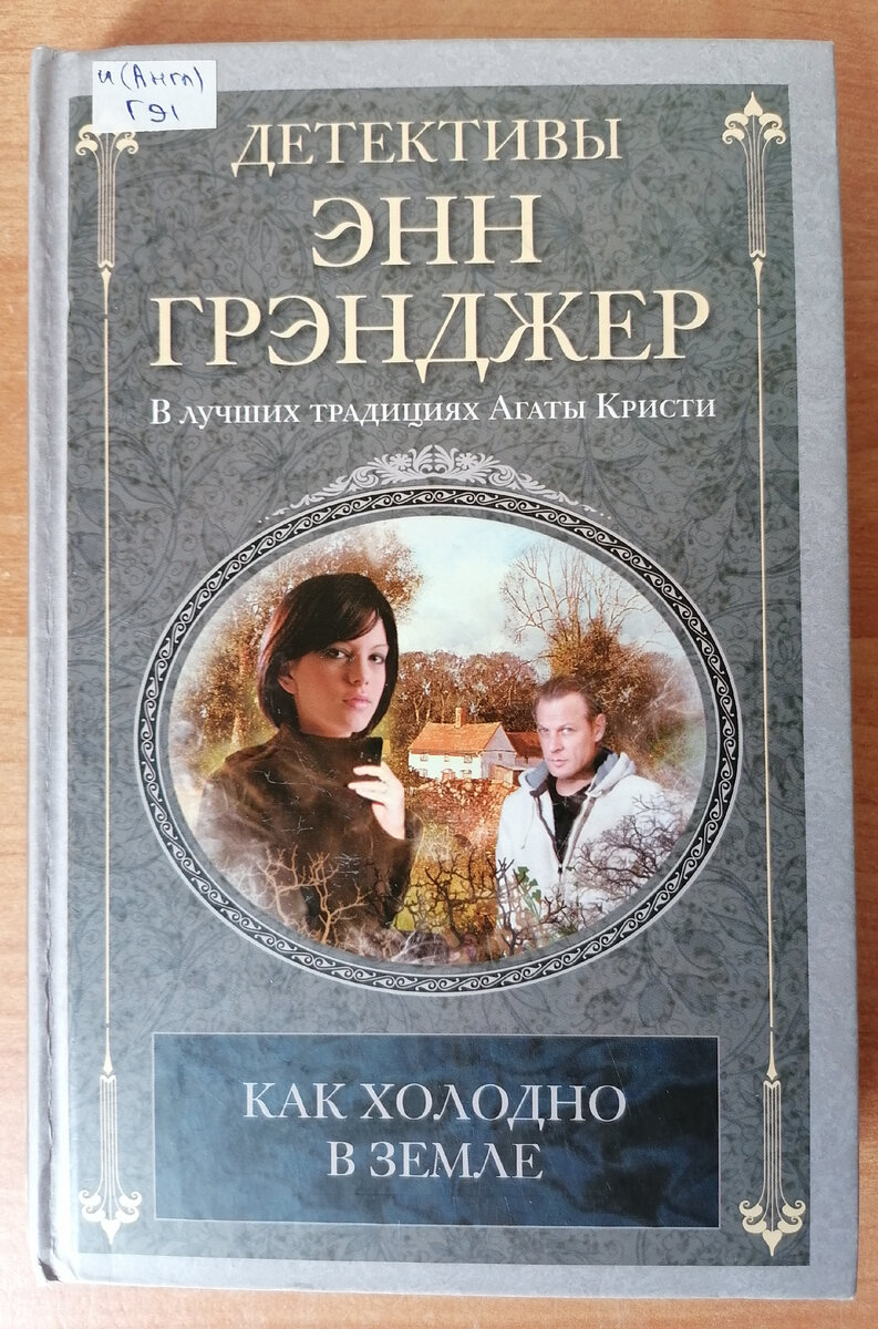 Романы лучше, чем у Агаты Кристи и Жоржа Сименона, но Энн Грэнджер  неизвестна многим читателям в России | Татьяна Корчма | Дзен