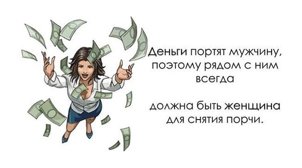 Дают деньги просто так на карту. Деньги портят людей. Деньги портят мужчину поэтому рядом должна быть. Богатство портит. Деньги развращают человека.