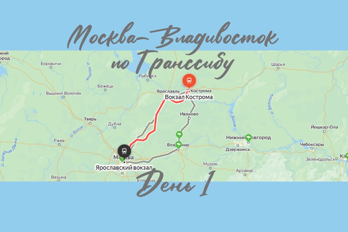 Старт поездки по Транссибу от Москвы до Владивостока