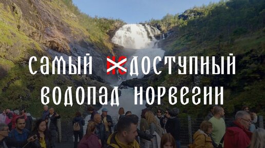 Самый посещаемый водопад Норвегии