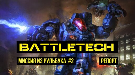 Battletech классика. Испытание огнем. Battle report @Gexodrom ​