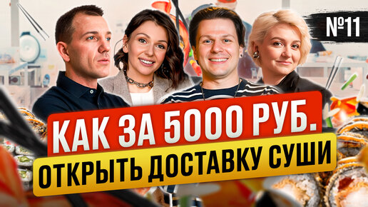 БИЗНЕС С ДОХОДОМ 350 000 руб. Как Додо-пицца, только суши.