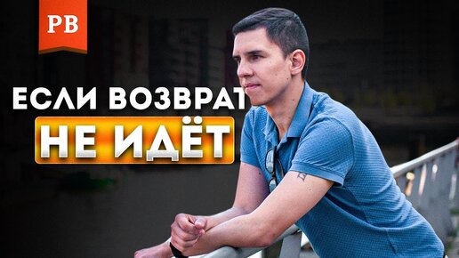 Download Video: Что делать, если никак не получается вернуть бывшую девушку или жену? Не получается возврат бывшей