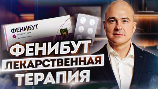 Download Video: Лекарственная терапия: БОЯТЬСЯ или ИСПОЛЬЗОВАТЬ? / Правда ли, что ФЕНИБУТ - волшебная таблетка?