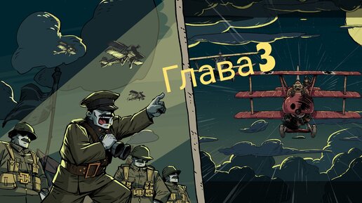 Горькое Перемирие. Valiant Hearts :coming home