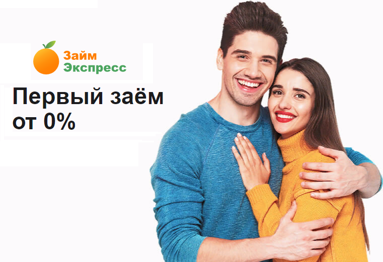 “Займ-Экспресс” (ООО МКК “Займ-Экспресс”) – один из лидеров быстрых займов в России, компания появилась в 2011 году и помогает взять деньги с 90 % одобрением заявок улучшив свою кредитную историю.