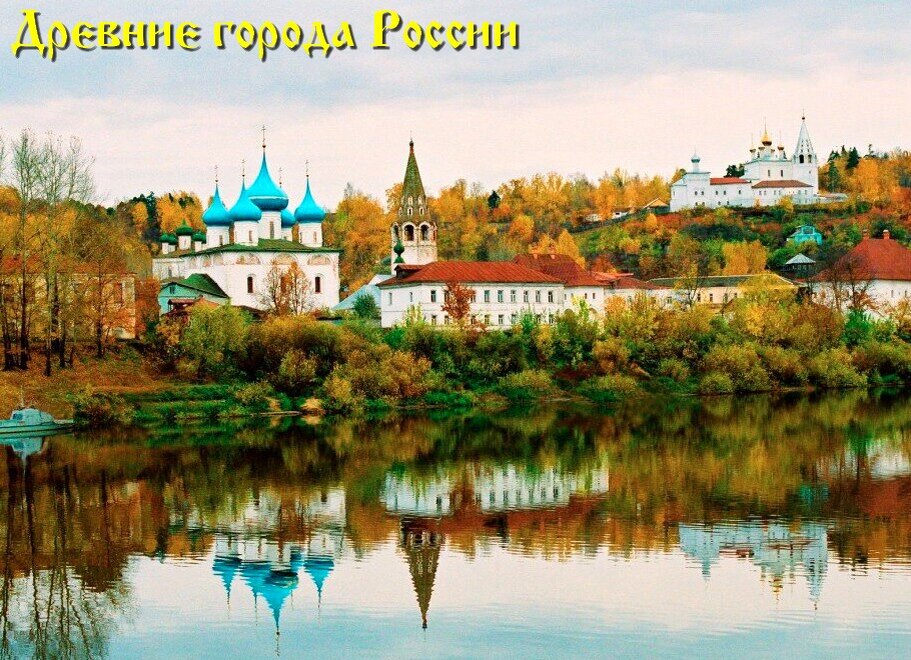 Древние города России - Гороховец