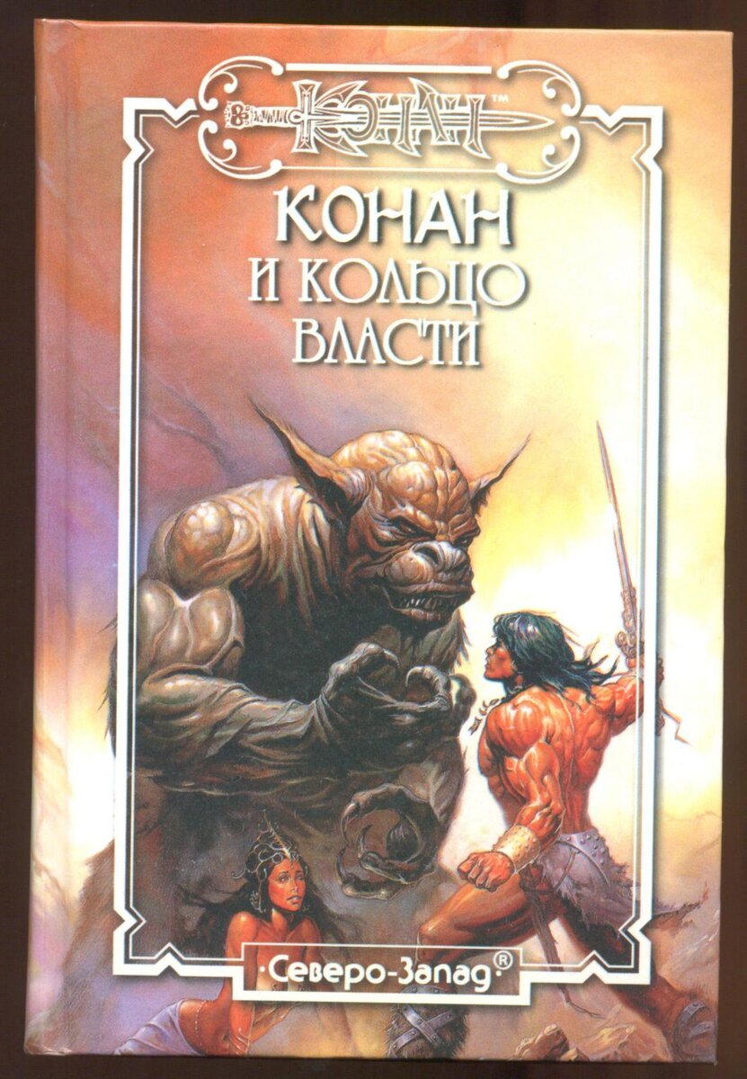 Обложка романа. Изображена схватка Конана с обезьяной-монстром на острове Железных идолов. Рассказ "Тени в лунном свете" Роберта Говарда. Изображение взято из яндекс картинок.