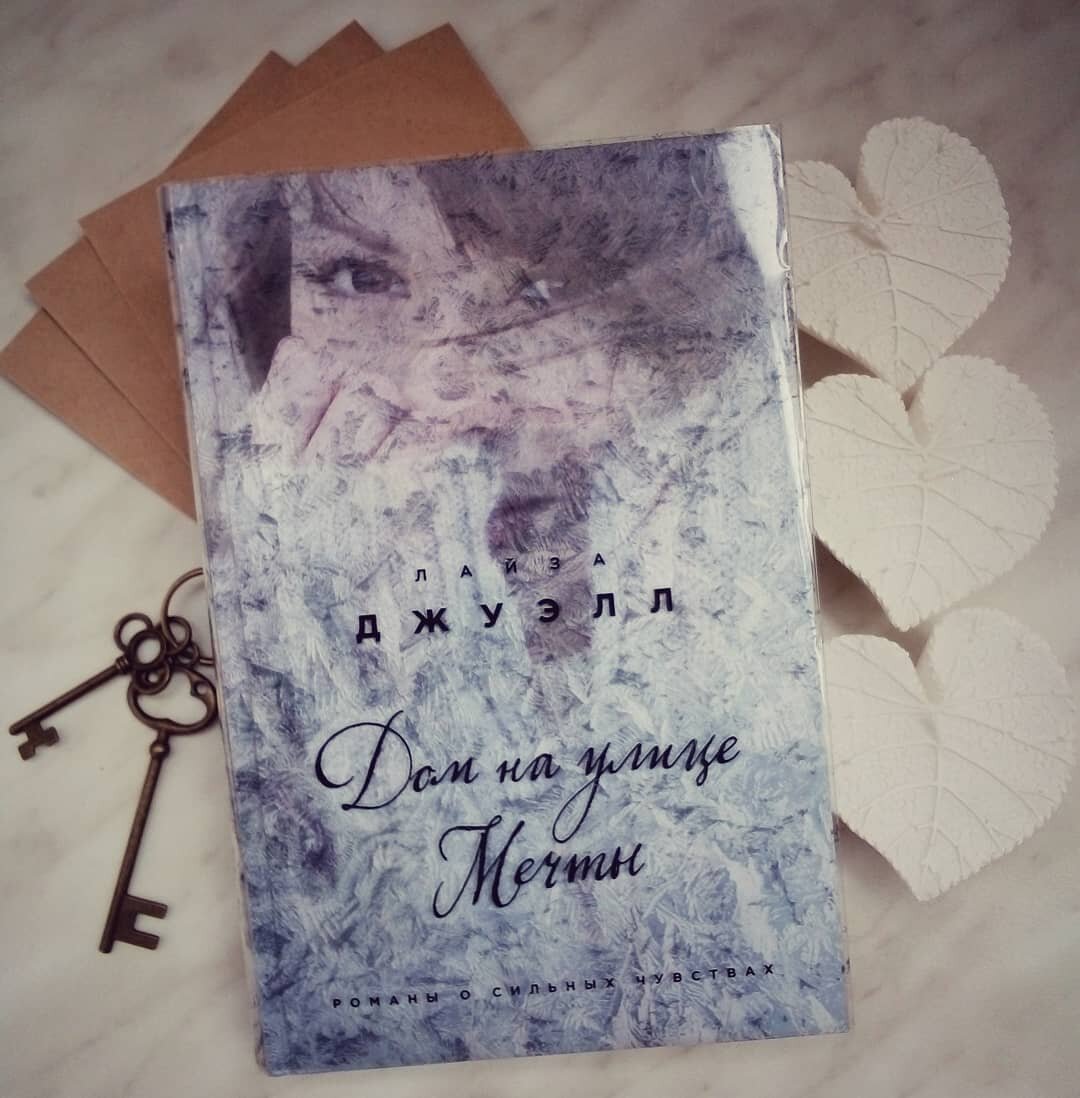 Лайза Джуэлл - Дом на улице мечты обложка книги