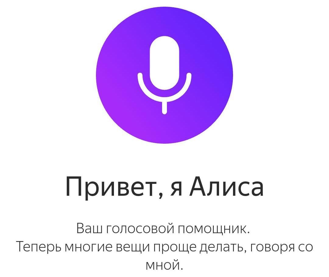 Включи как он говорит. Алиса (голосовой помощник). Алиса голосовойтпомошник. Алиса олосовойпомощник. Алиска голосовой помощник.