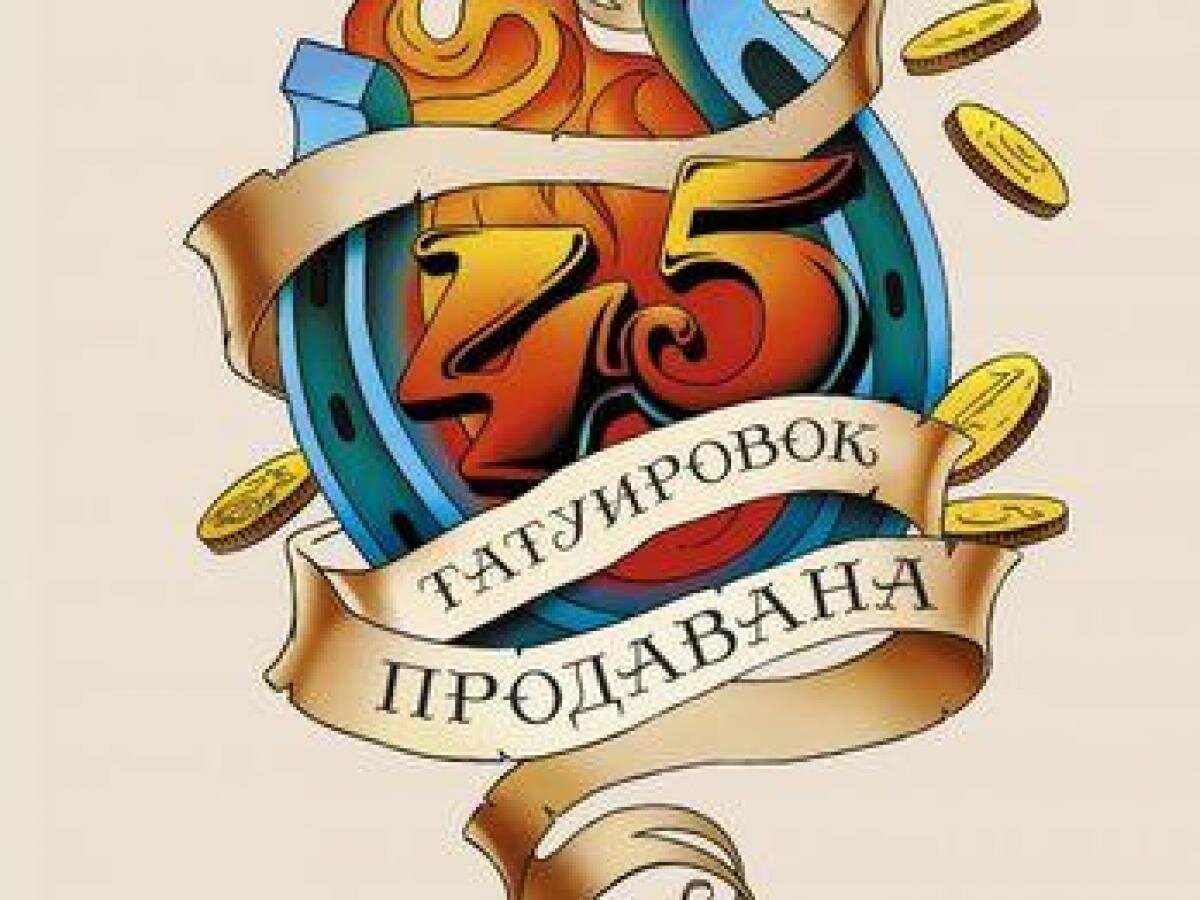 Татуировки продавана Татуировки продавана