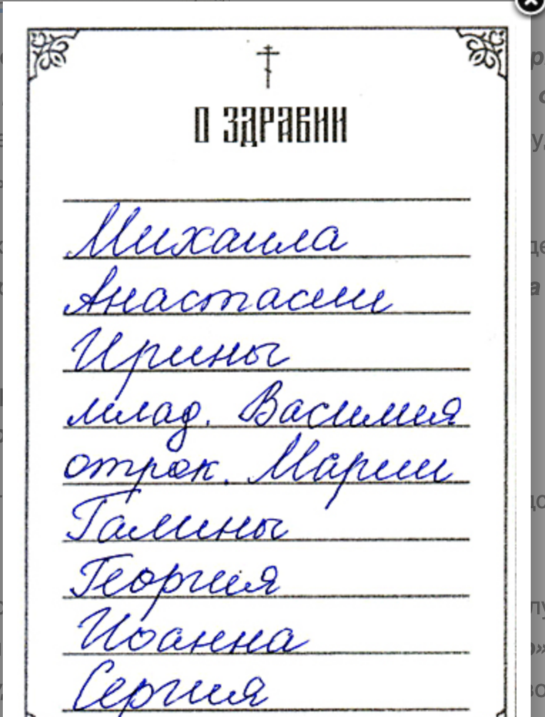 Как правильно писать записки о здравии в церкви образец имена