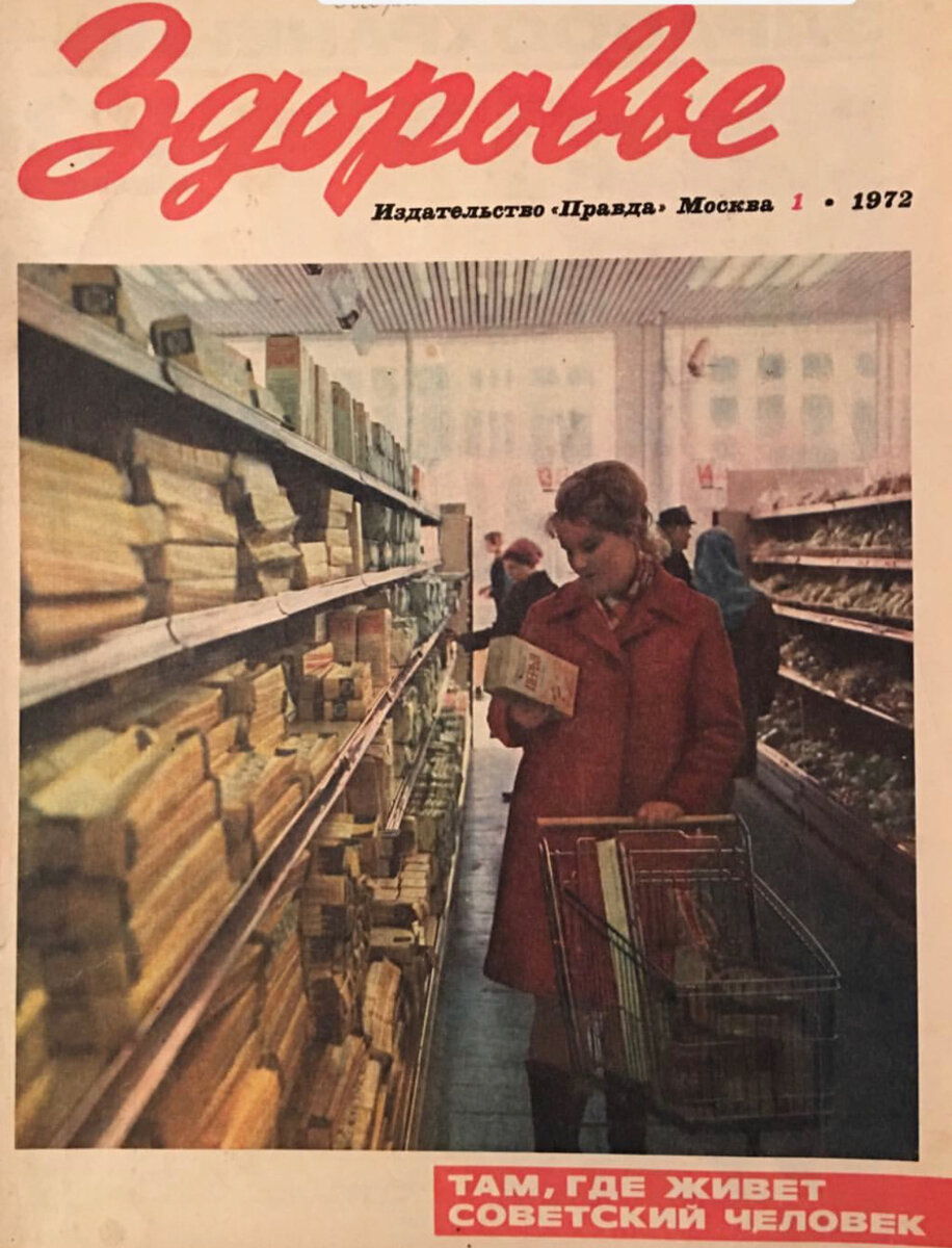 Журнал здоровье читать. Здоровье журнал 1972. Советский журнал здоровье. Журнал здоровье 1990. Старые журналы.