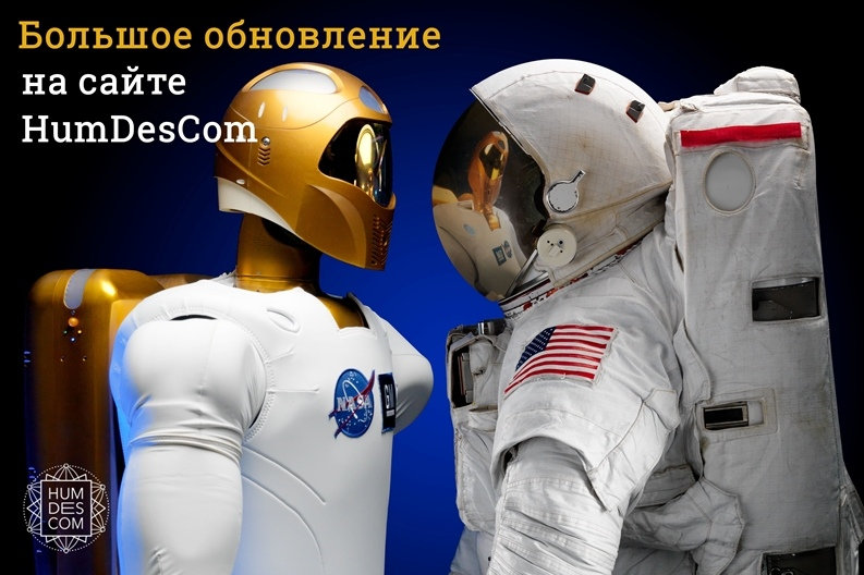 Обновление на сайте HumDesCom, Август 2019