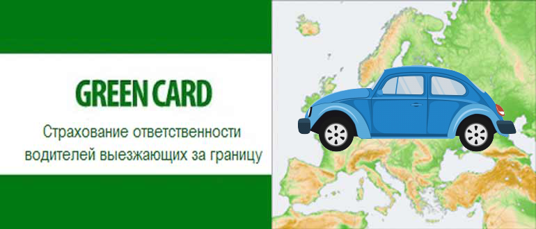 Зеленая карта на автомобиль