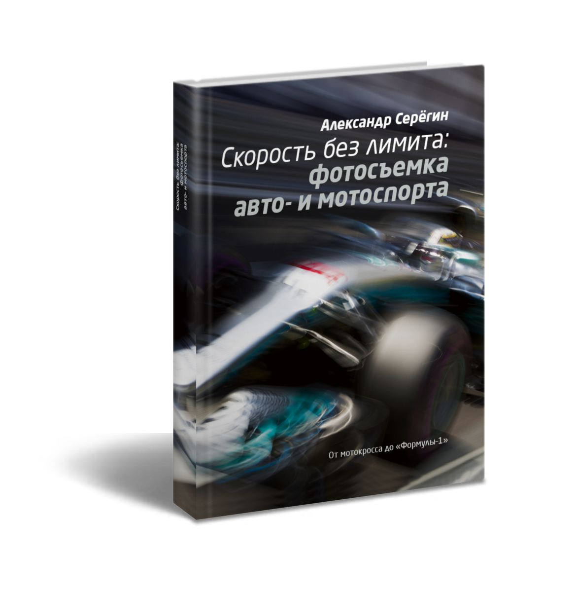 Автор книги: Александр Серёгин, член Союза журналистов России, член Международного союза журналистов, автор статей и многочисленных фоторепортажей. На протяжении десяти лет фотоснимки автора используют для публикации различные российские федеральные и региональные СМИ.