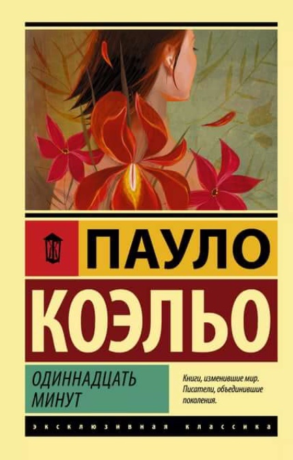 «Алхимику» и «Веронике» я говорила  «да!», но вот «11 минут» натолкнула меня на мысль, что вся сила в ярком сюжете, небольших по объёму книгах и попыткам маркетологов придать какой-то философский флёр этим произведениям 