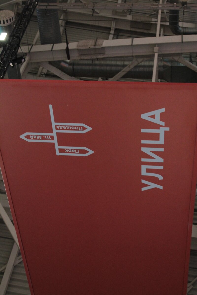 Вывеска зоны "Улица"