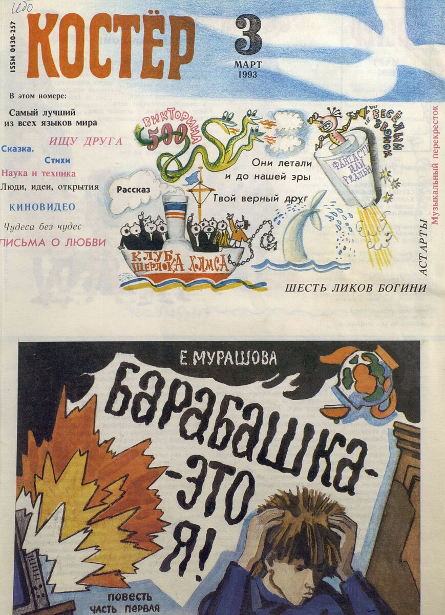 Обложка журнала "Костёр", 1993 год, №3