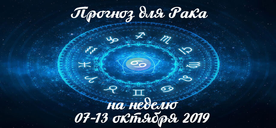 Прогноз на неделю 07-13 октября 2019 для Рака