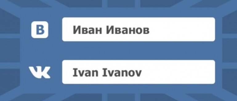 Как поменять фамилию в своем профиле в ВКонтакте. Быстрый способ изменить личную информацию без проверки. Почему могут отказать или запросить документы.