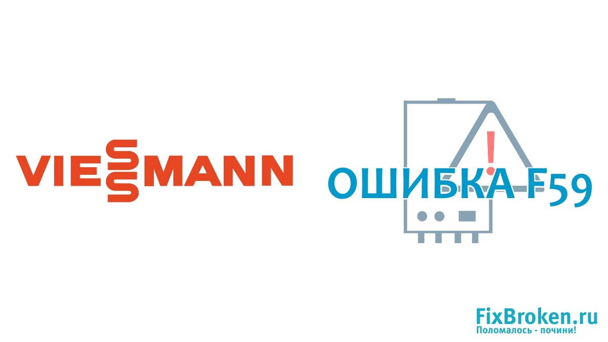 viessmann vitopend 100 ошибка f59