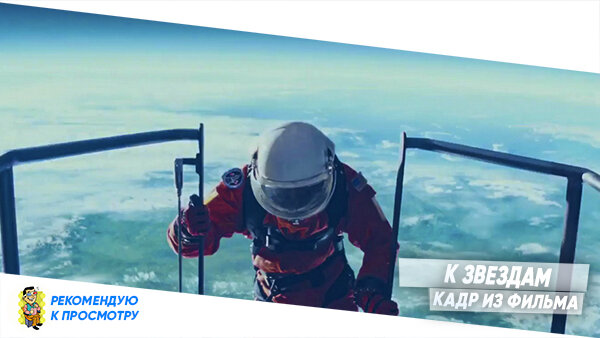 Кадр из Фильма К звездам