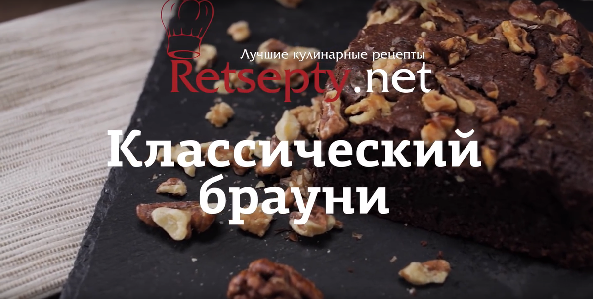 Брауни (brownie)