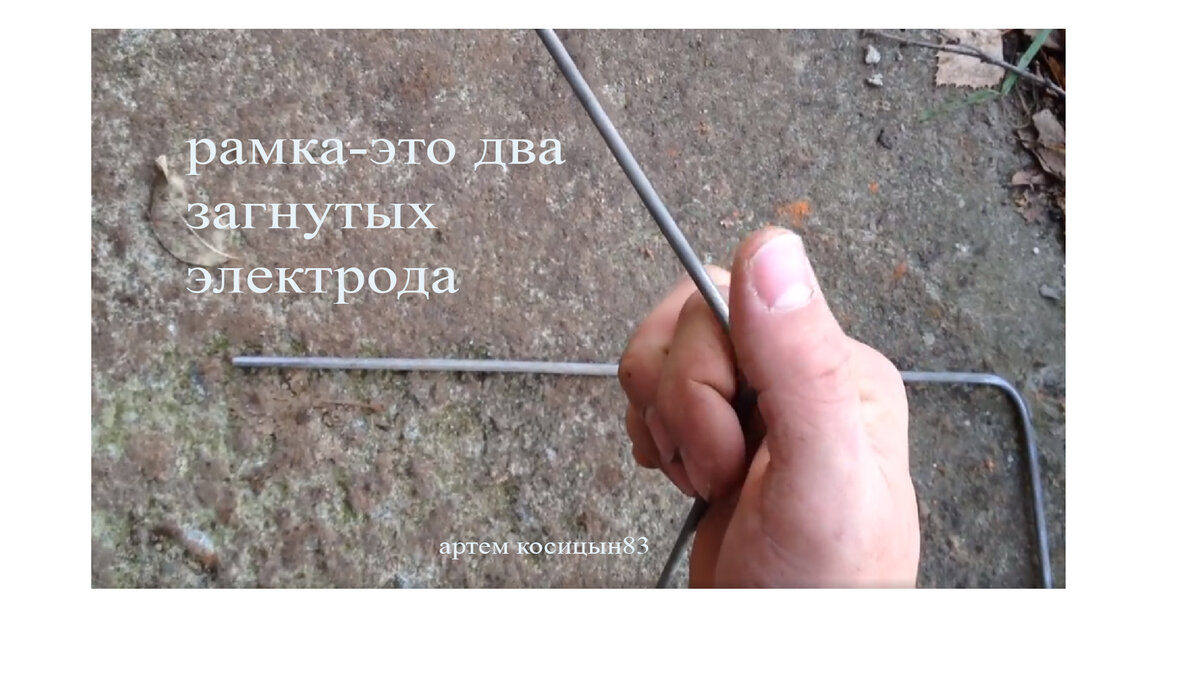 Как найти силовой кабель или трубу в земле с помощью рамок из электродов |  Электронные схемы | Дзен