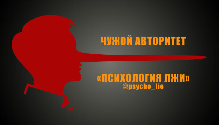 ПСИХОЛОГИЯ ЛЖИ