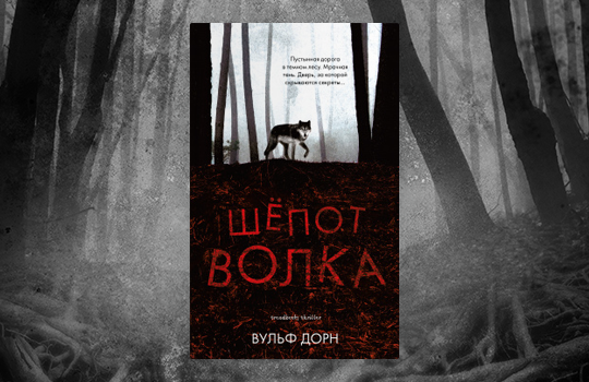 Психологический триллер книги. Шёпот волка Вульф. Шепот волка книга. Шёпот волка Вульф Дорн. Шепот волка Вульф Дорн книга.