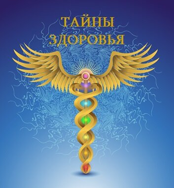 Новые энергии входят в человека под давлением. Кто может, пропускает через себя новые лучи и они входят в каждую клетку. У отрицающих, не верящих, у людей с негативами случается инсульт или открывается носовое кровотечение. Хорошо, если вовремя помогают врачи. это еще одна из причин ухода душ с планеты. Земля хочет вернуть себе вместе с кровью неиспользованную человеком информацию. Этому же способствуют и различные аварии и катастрофы. Будет сложно людям перерабатывать эти энергии ввиду отсутствия у них гармоничного состояния психической энергии и эмоциональной сферы. От воздействия этих энергий страдают сердце и легкие. Именно в это время возможно возникновение легочной инфекции, о которой Мы недавно говорили. Сначала распространяется вирус, позже появляются микробы легочного червя. Болезнь пожнет определенный урожай и исчезнет сама собою. В светящейся огненной ауре человека микроб сгорает, поэтому каждый должен читать молитвы, кому какая ближе и от которой разгорается у человека свет.
Психическая энергия, вырабатываемая человеком должна быть со знаком «плюс», чтобы в тонких слоях не происходило борьбы. Так же и в самом человеке. Нижние чакры и верхние чакры должны работать в гармонии. Иначе психическая энергия, идущая из нижних чакр, вступит в противоречие с психической энергией духа и Космоса. Это уже болезнь. 
Если Душа и дух не подпитываются энергией самого человека из нижних чaкp, струна может подключиться к другому источнику - это вампиризм; Если питание отсутствует, человек погибает. 
Cтатья основана на информации Книг EXODUS 



