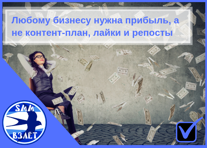 Любому бизнесу нужна прибыль, а не контент-план, лайки и репосты