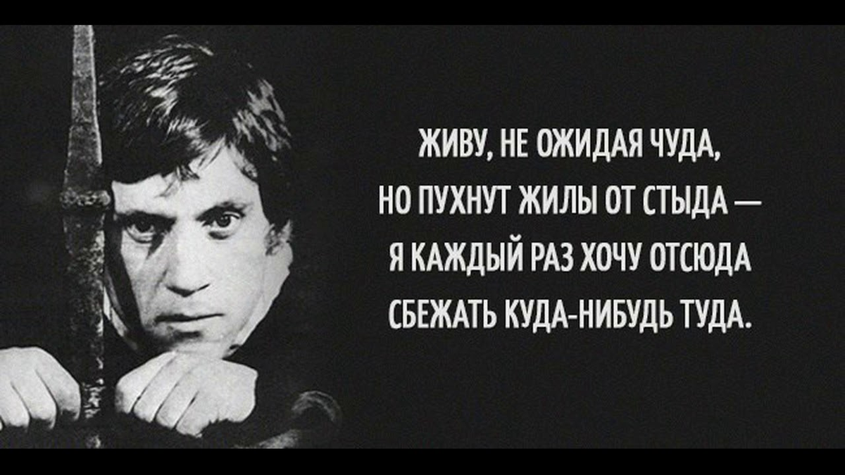 Цитаты Владимира Семеновича Высоцкого. Высоцкий цитаты и афоризмы. Высказывания Высоцкого о жизни. Сбегу отсюда